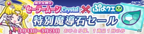 「ぷよぷよ!!クエスト」セーラームーンCrystalコラボ第2弾が実施！セーラーウラヌスらコラボキャラクターのスキルが公開の画像21