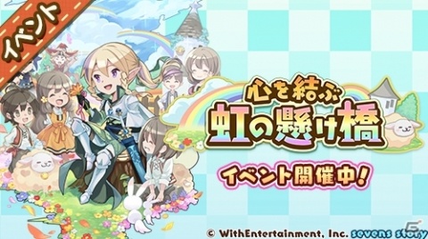 「セブンズストーリー」イベント「心を結ぶ虹の懸け橋」が開始！旅のエルフ・ラシオ（CV：山下大輝）が登場の画像1