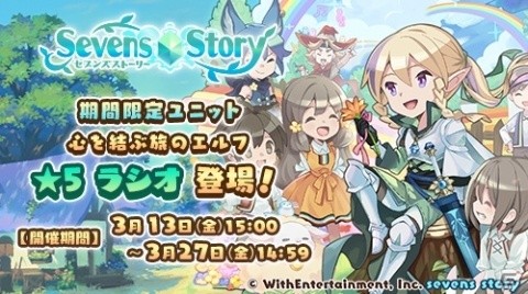 「セブンズストーリー」イベント「心を結ぶ虹の懸け橋」が開始！旅のエルフ・ラシオ（CV：山下大輝）が登場の画像2