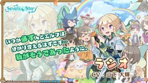 「セブンズストーリー」イベント「心を結ぶ虹の懸け橋」が開始！旅のエルフ・ラシオ（CV：山下大輝）が登場の画像3