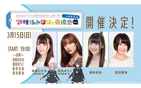 トークイベント「アサルトリリィ交流会 Mar. -ハピホワ-」が3月15日19時より生配信！