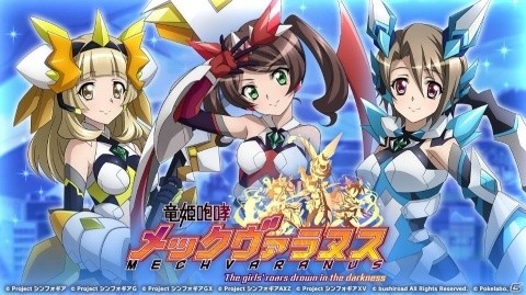 「戦姫絶唱シンフォギアXD UNLIMITED」並行世界の“三人娘”がプレイアブル参戦！イベント「竜姫咆哮メックヴァラヌス」が実施の画像1