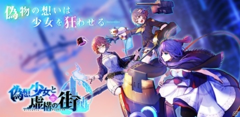 「偽想少女と虚構の街」事前登録者が5,000人を突破！公式PVと前作「虚構少女-E.G.O-」のストーリー紹介動画も公開の画像2