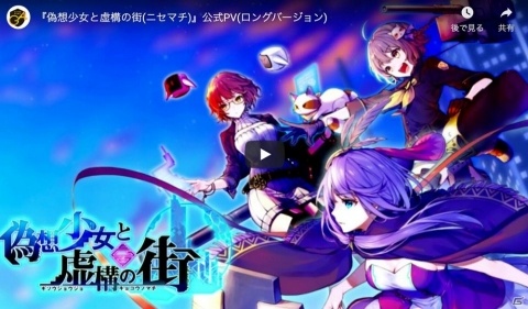 「偽想少女と虚構の街」事前登録者が5,000人を突破！公式PVと前作「虚構少女-E.G.O-」のストーリー紹介動画も公開の画像3