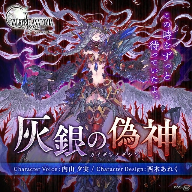 「VALKYRIE ANATOMIA -THE ORIGIN-」オリジナルキャラ「灰銀の偽神（CV：内山夕実）」が近日登場！紹介映像が先行公開の画像1