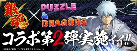 「パズル＆ドラゴンズ」銀魂コラボ第2弾が3月16日より実施！坂田金時と徳川茂茂、月詠が参戦の画像1