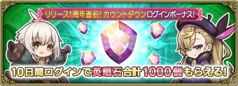 「グリムエコーズ」3月16日よりリリース1周年直前キャンペーンが開催！1周年を記念した公式生放送もの画像1