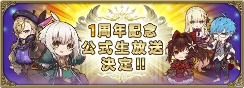 「グリムエコーズ」3月16日よりリリース1周年直前キャンペーンが開催！1周年を記念した公式生放送もの画像5