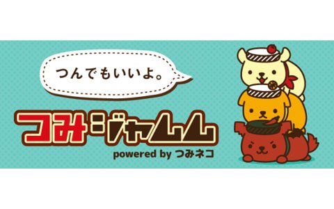 つみネコ のゲームシステムを用いたジャムムのブラウザゲーム つみジャムム がリリース ゲーム情報サイト Gamer