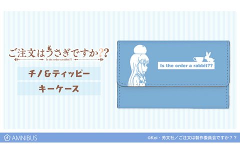 「ご注文はうさぎですか？？」よりチノ＆ティッピーをあしらったキーケースが登場
