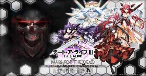 「MASS FOR THE DEAD」で「デート・ア・ライブIII」コラボが3月16日よりスタート！の画像1