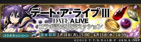 「MASS FOR THE DEAD」で「デート・ア・ライブIII」コラボが3月16日よりスタート！の画像10