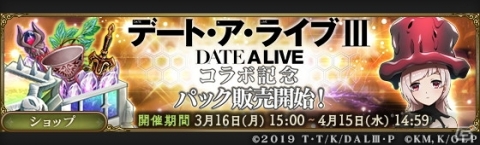 「MASS FOR THE DEAD」で「デート・ア・ライブIII」コラボが3月16日よりスタート！の画像11