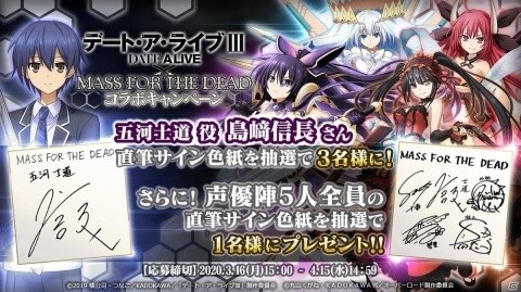 「MASS FOR THE DEAD」で「デート・ア・ライブIII」コラボが3月16日よりスタート！の画像16
