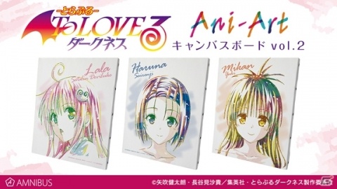 「To LOVEる-とらぶる-ダークネス」Ani-Art 1ポケットパスケース、Ani-Art キャンバスボードの受注が開始の画像2