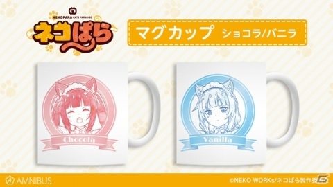 「ネコぱら」よりショコラ、バニラをデザインしたマグカップが登場！の画像1