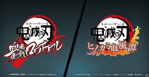 「鬼滅の刃」のゲームプロジェクトとなるiOS/Android「鬼滅の刃 血風剣戟ロワイアル」＆PS4「鬼滅の刃 ヒノカミ血風譚」が発表！の画像1