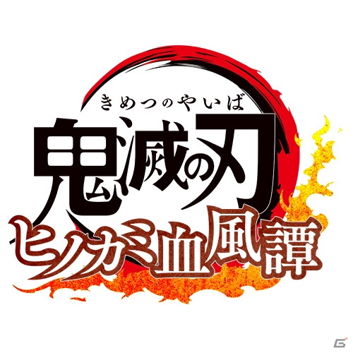 「鬼滅の刃」のゲームプロジェクトとなるiOS/Android「鬼滅の刃 血風剣戟ロワイアル」＆PS4「鬼滅の刃 ヒノカミ血風譚」が発表！の画像4