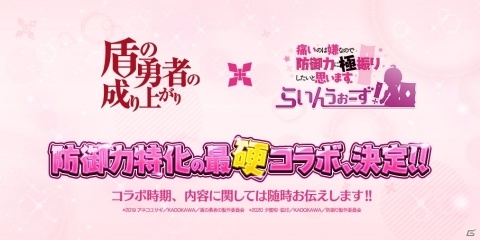 「防振りうぉーず！」×「盾の勇者の成り上がり」盾つながりの“最硬”コラボが実施決定！の画像1