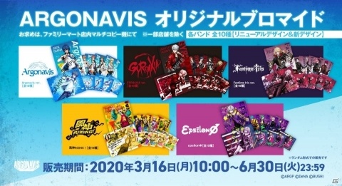 「ARGONAVIS from BanG Dream!」オリジナルブロマイドがファミマプリントで販売開始！風神 RIZING！やεpsilonΦが初登場の画像1