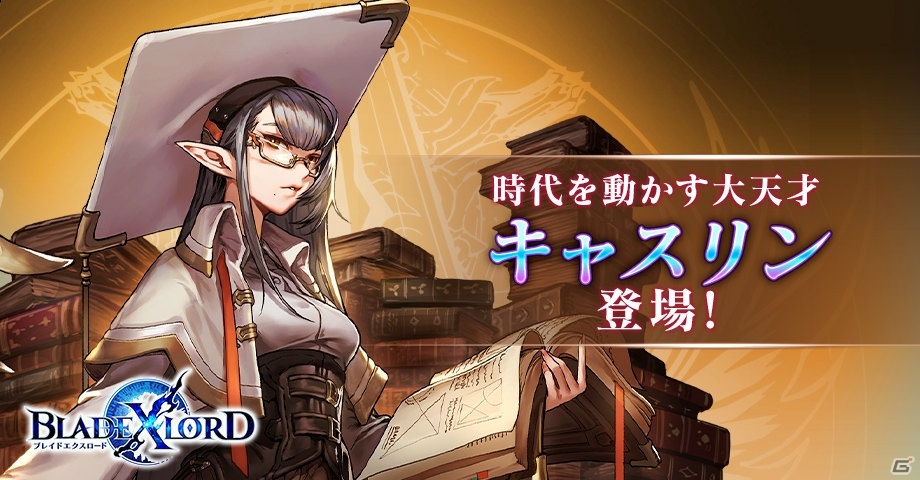 「ブレイドエクスロード」時代を動かす大天才・キャスリンが登場！SSR武器・聖鱗の剣なども追加の画像1