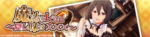 「賢者の孫 ～究極魔法伝説～」シナリオイベント「魔法のレシピ～隠し味は×××～」が開催！の画像1