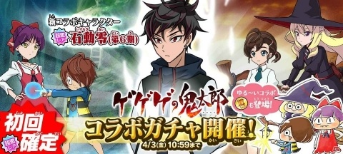 「ゆるゲゲ」×「ゲゲゲの鬼太郎」コラボが開始！TVアニメ「ゲゲゲの鬼太郎（第6期）」より石動零が登場の画像6
