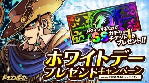 「ドラゴンポーカー」ホワイトデープレゼントキャンペーンが実施！SSレアガチャチケットが配布の画像1