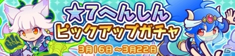 「ぷよぷよ!!クエスト」リャタフーの★7へんしんが解放！★7へんしんピックアップガチャが開始の画像1