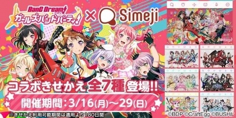 キーボードアプリ Simeji で バンドリ ガールズバンドパーティ との期間限定コラボを実施 ゲーム情報サイト Gamer