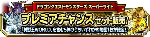 「DQM スーパーライト」地図ふくびきスーパー「神獣王フェス」が開始！ケトスとWORLDが登場の画像2