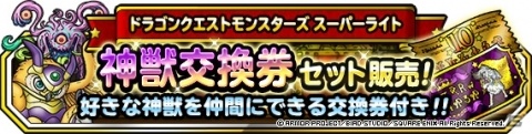 「DQM スーパーライト」地図ふくびきスーパー「神獣王フェス」が開始！ケトスとWORLDが登場の画像3