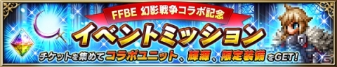 「ファイナルファンタジー ブレイブエクスヴィアス」にて「FFBE 幻影戦争」とのコラボが開催!の画像10