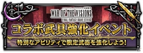 「ファイナルファンタジー ブレイブエクスヴィアス」にて「FFBE 幻影戦争」とのコラボが開催!の画像12