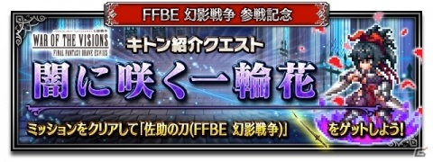 「ファイナルファンタジー ブレイブエクスヴィアス」にて「FFBE 幻影戦争」とのコラボが開催!の画像8