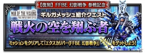 「ファイナルファンタジー ブレイブエクスヴィアス」にて「FFBE 幻影戦争」とのコラボが開催!の画像9