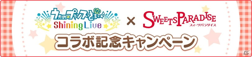 うたの プリンスさまっ Shining Live Sweets Paradise のコラボカフェが開催 ゲーム情報サイト Gamer