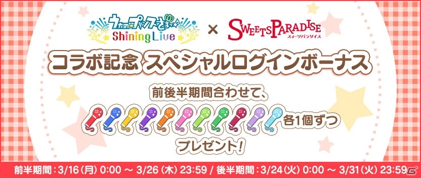 うたの プリンスさまっ Shining Live Sweets Paradise のコラボカフェが開催 ゲーム情報サイト Gamer