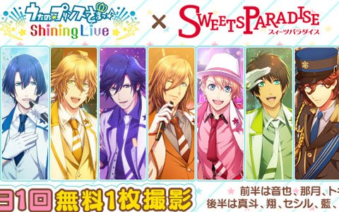 「うたの☆プリンスさまっ♪ Shining Live」×「SWEETS PARADISE」のコラボカフェが開催！
