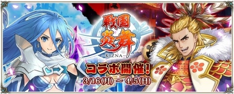 「クリスタル オブ リユニオン」と「戦国炎舞 -KIZNA-」のコラボイベントが実施！ログインで前田慶次（CV：岩澤俊樹）が入手可能の画像1