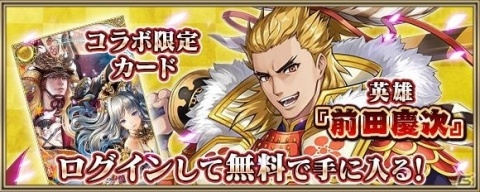 「クリスタル オブ リユニオン」と「戦国炎舞 -KIZNA-」のコラボイベントが実施！ログインで前田慶次（CV：岩澤俊樹）が入手可能の画像3