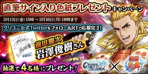 「クリスタル オブ リユニオン」と「戦国炎舞 -KIZNA-」のコラボイベントが実施！ログインで前田慶次（CV：岩澤俊樹）が入手可能の画像7