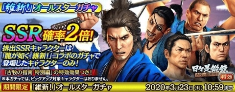 「龍が如く ONLINE」“維新！”のコラボキャラが総登場するガチャが登場！の画像1