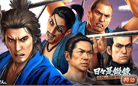 「龍が如く ONLINE」“維新！”のコラボキャラが総登場するガチャが登場！