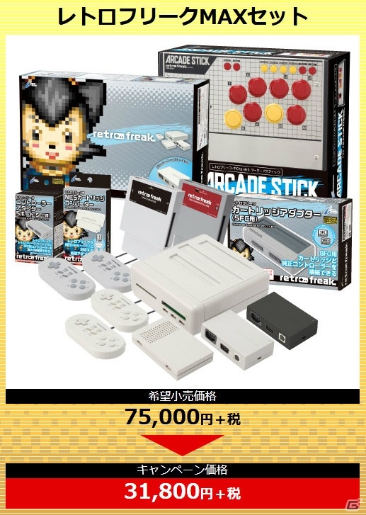 サイバーガジェット、3月18日よりオンラインショップにてセールを実施！レトロフリークMAXセットは4,0000円以上割引にの画像7