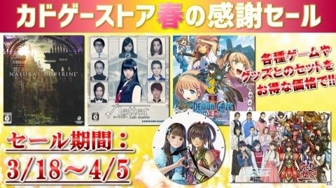 「NAtURAL DOCtRINE」など3本を対象としたセールがカドゲーストアで実施！ゲームとグッズのセット商品も登場の画像1