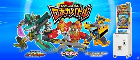 キッズアミューズメントゲーム「おもちゃがあたる！ロボカバトル」が4月23日より順次稼動開始！の画像1