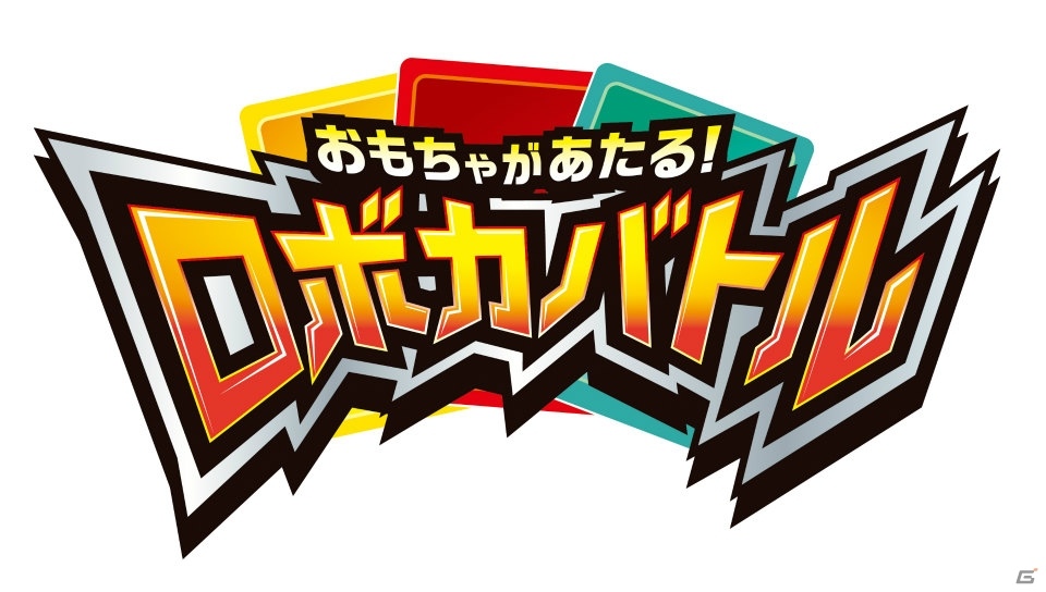 キッズアミューズメントゲーム「おもちゃがあたる！ロボカバトル」が4月23日より順次稼動開始！の画像20