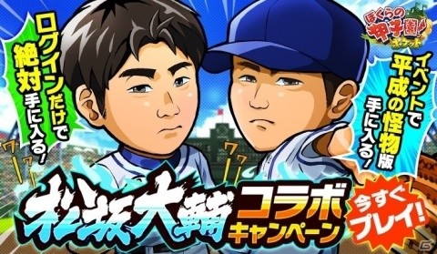 「ぼくらの甲子園！ポケット」松坂大輔【平成の怪物】が報酬の「松坂大輔登場！チーム対抗戦」が開始！の画像1