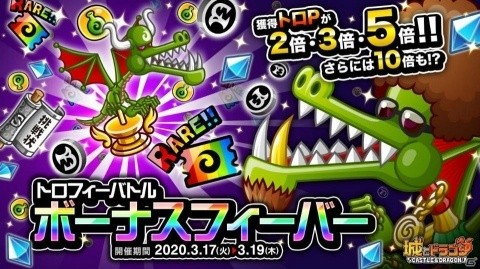 「城とドラゴン」トロPが2倍以上になるトロフィーバトルが開始！経験値増加など低レベル者への支援キャンペーンもの画像1